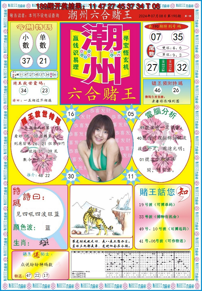 2024190期潮州六合赌王A