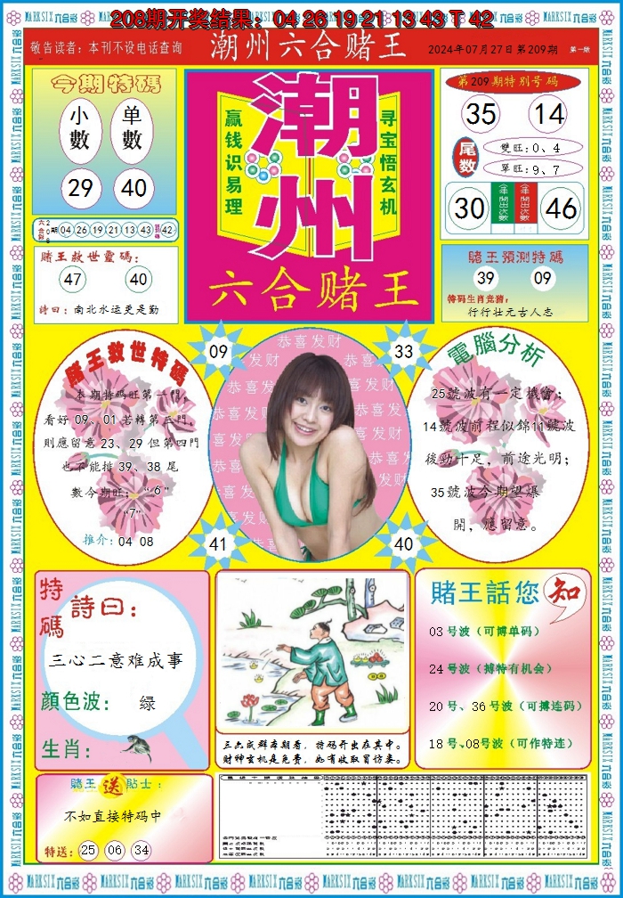 2024209期潮州六合赌王A