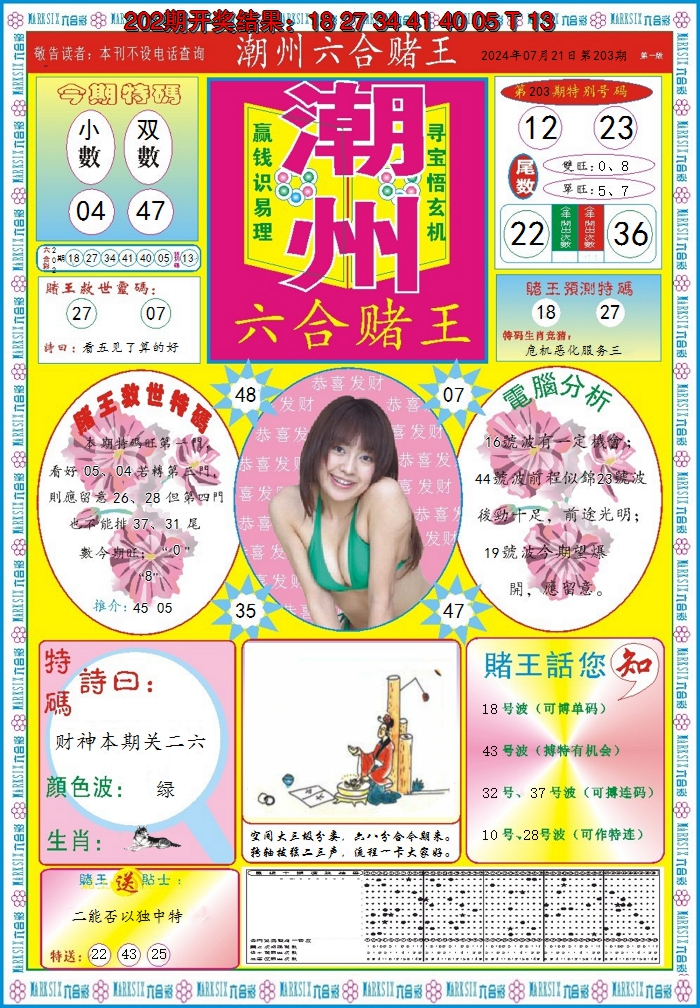 2024203期潮州六合赌王A