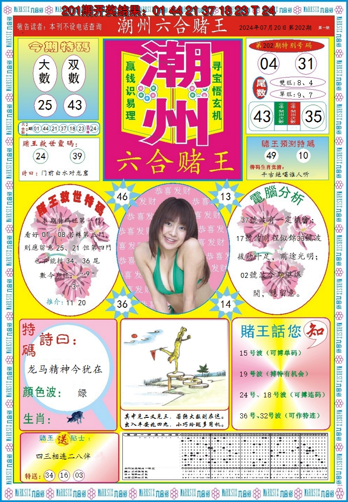 2024202期潮州六合赌王A