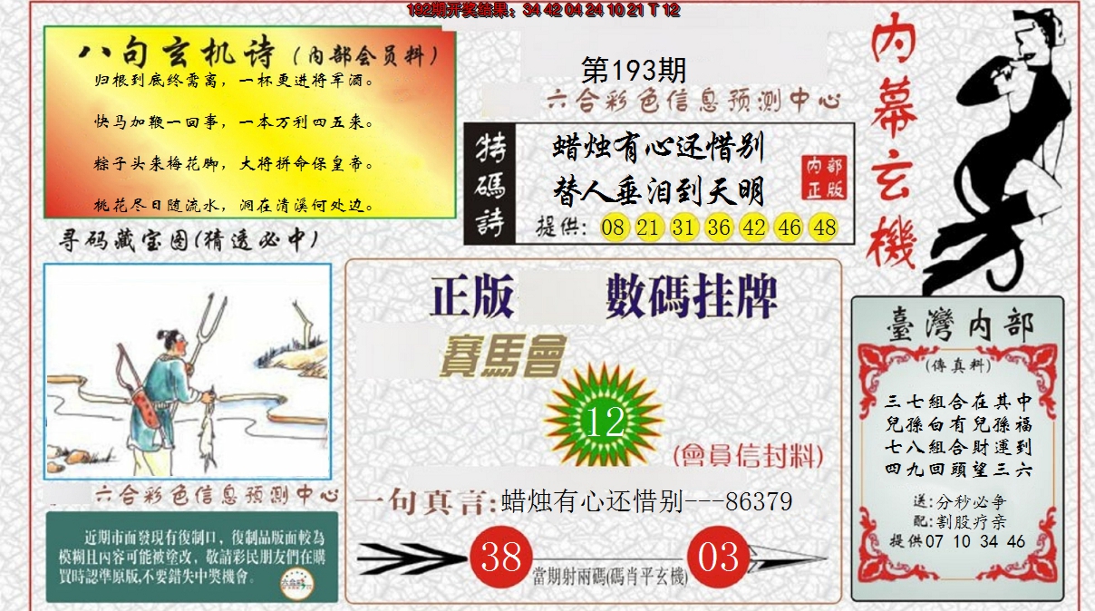 2024193期内幕玄机报
