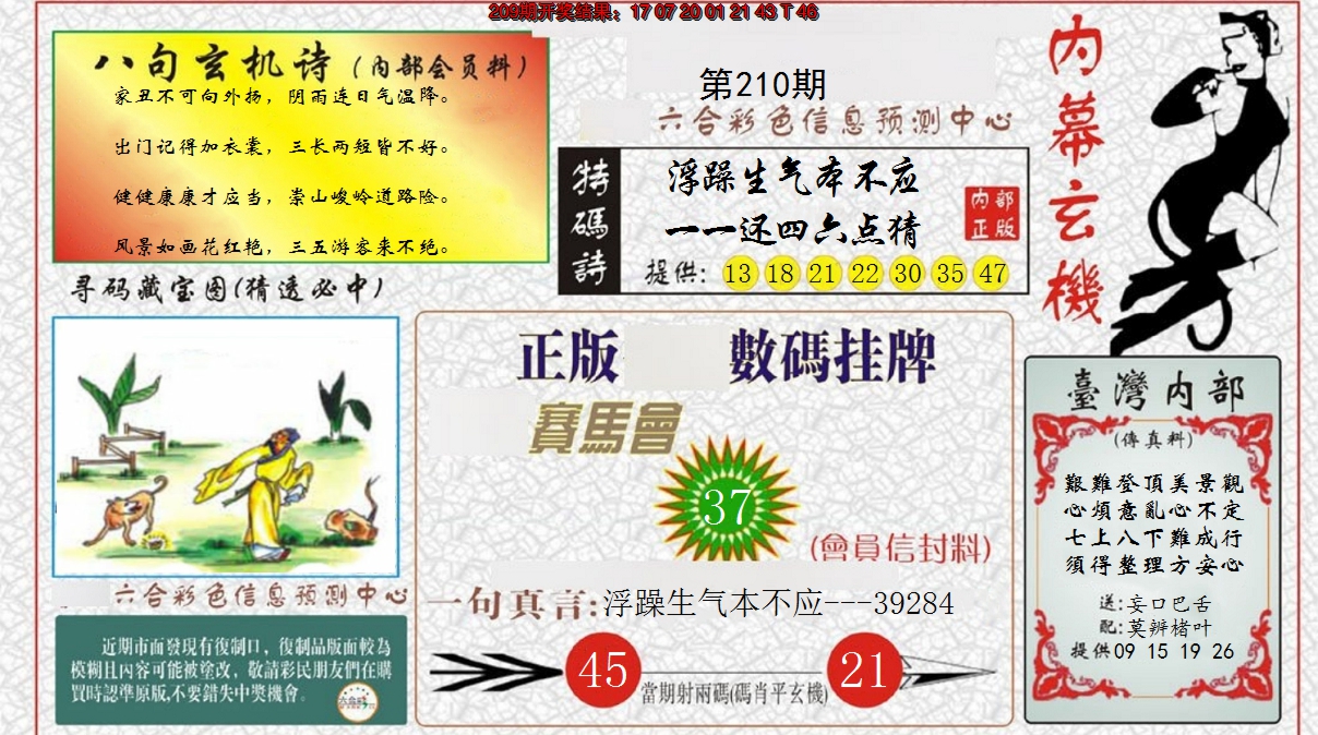 2024210期内幕玄机报