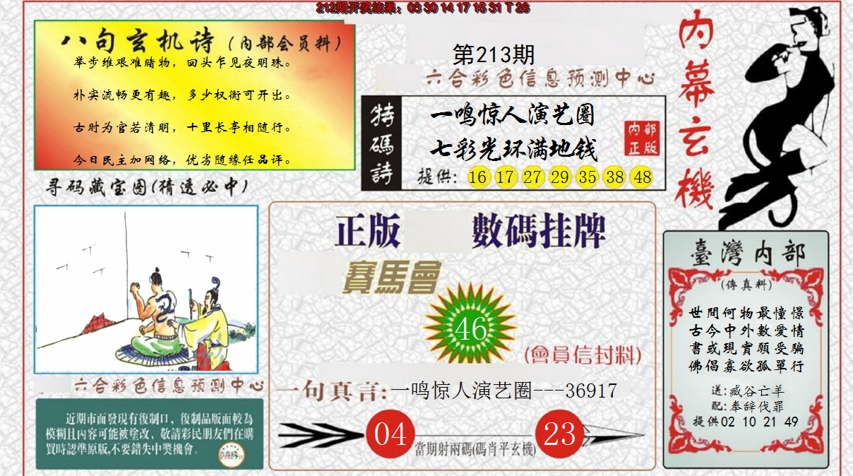 2024213期内幕玄机报