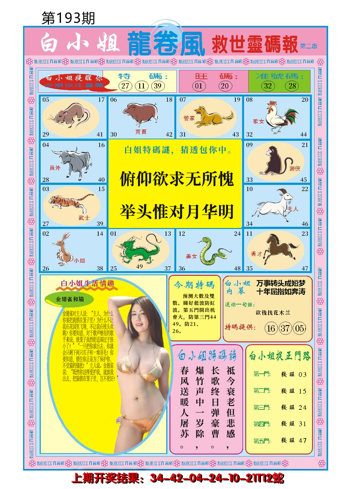 2024193期白小姐龙卷风B