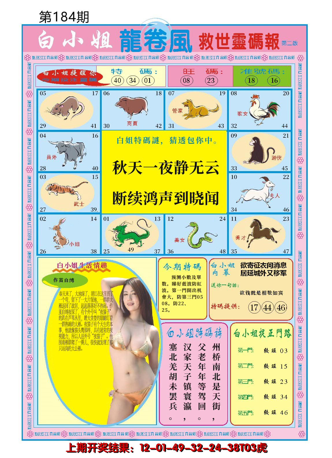 2024184期白小姐龙卷风B