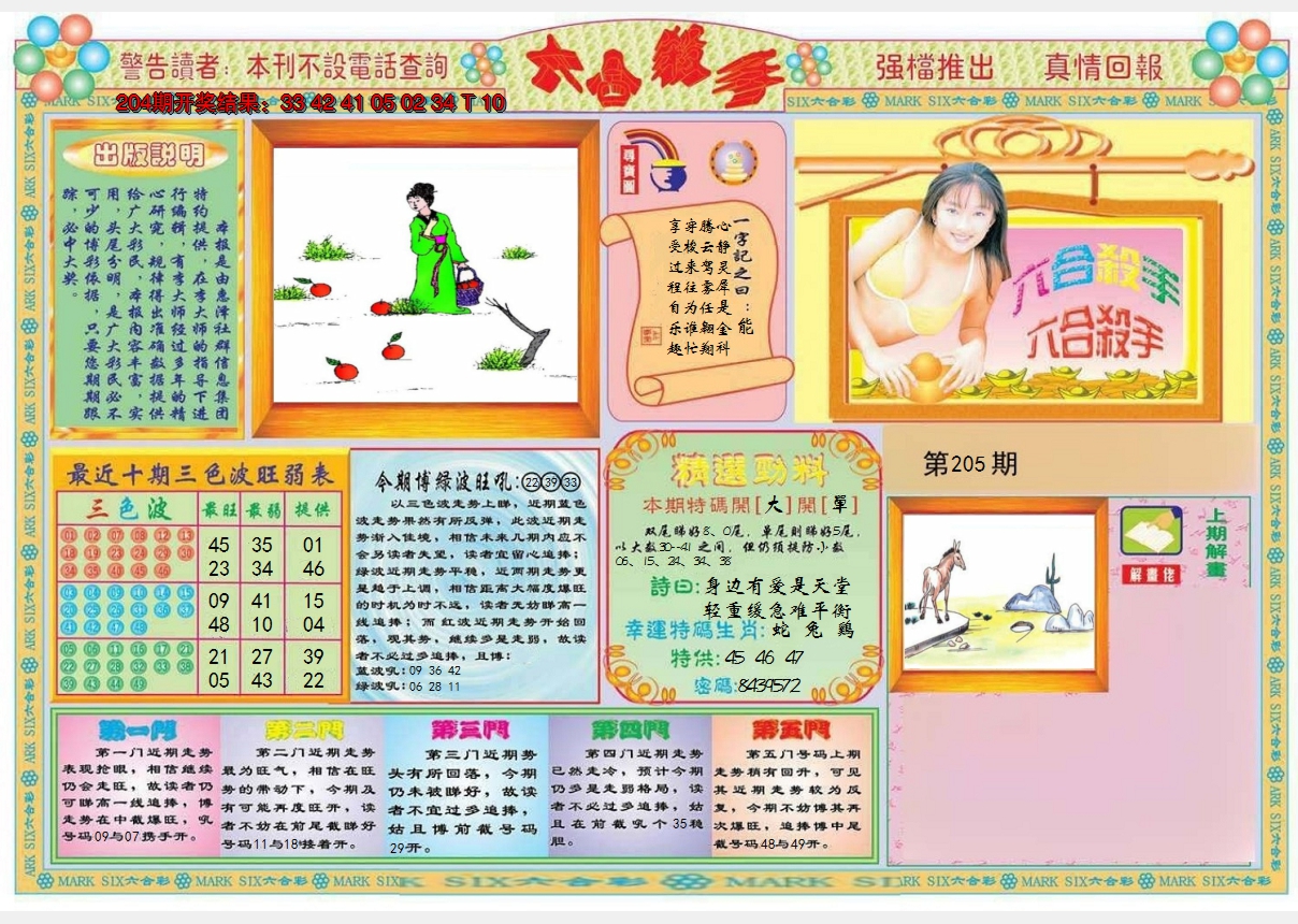 2024205期六合杀手A