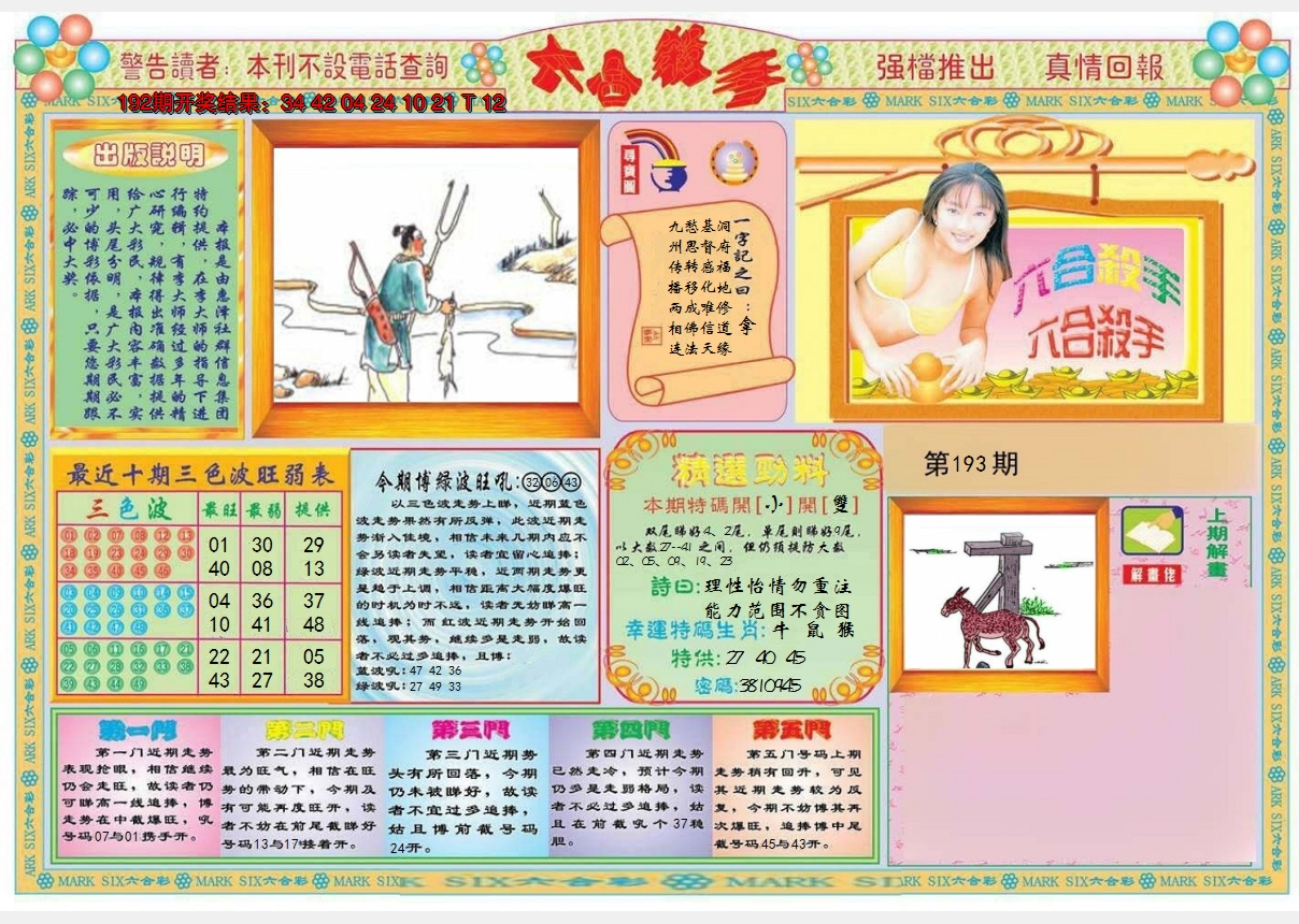 2024193期六合杀手A