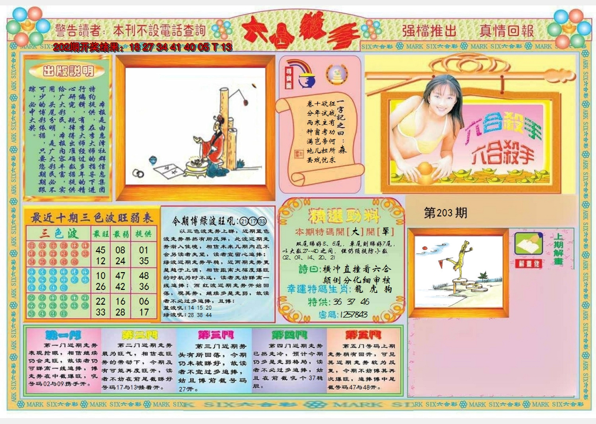 2024203期六合杀手A