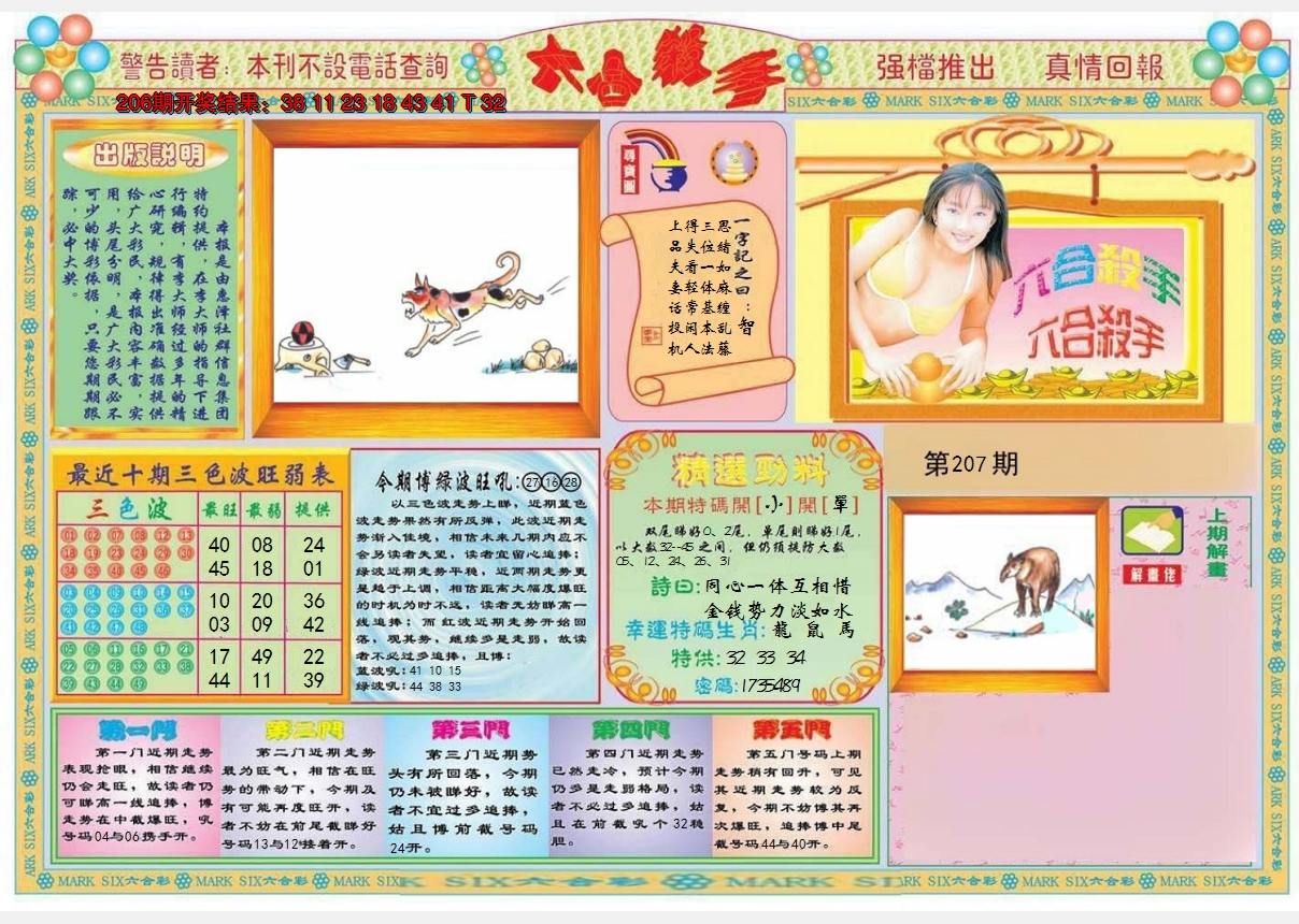 2024207期六合杀手A