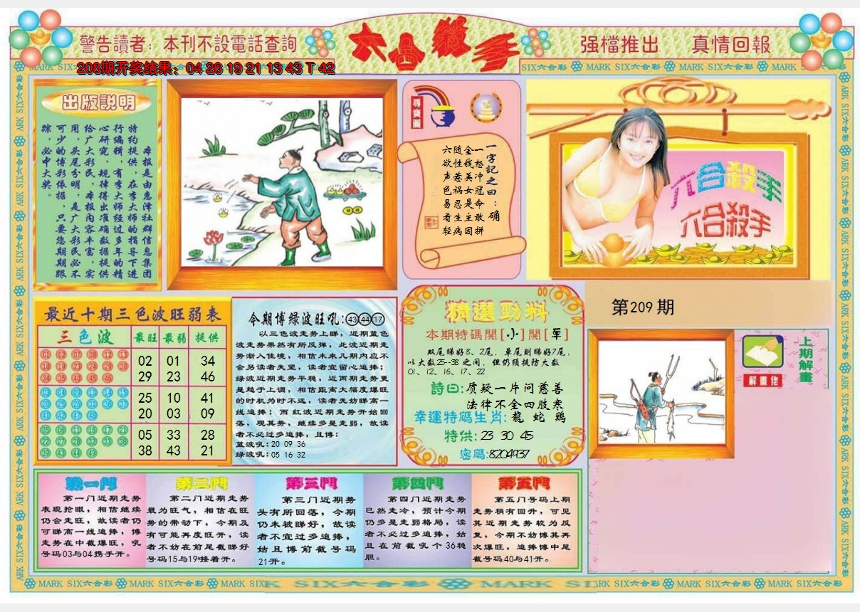 2024209期六合杀手A