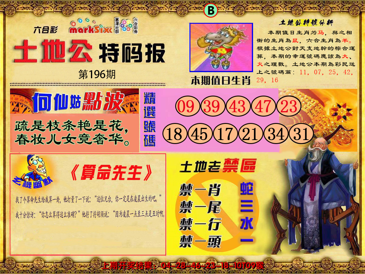 2024196期土地公特码报B