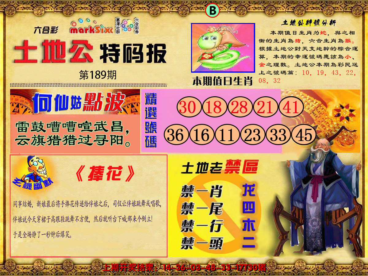 2024189期土地公特码报B