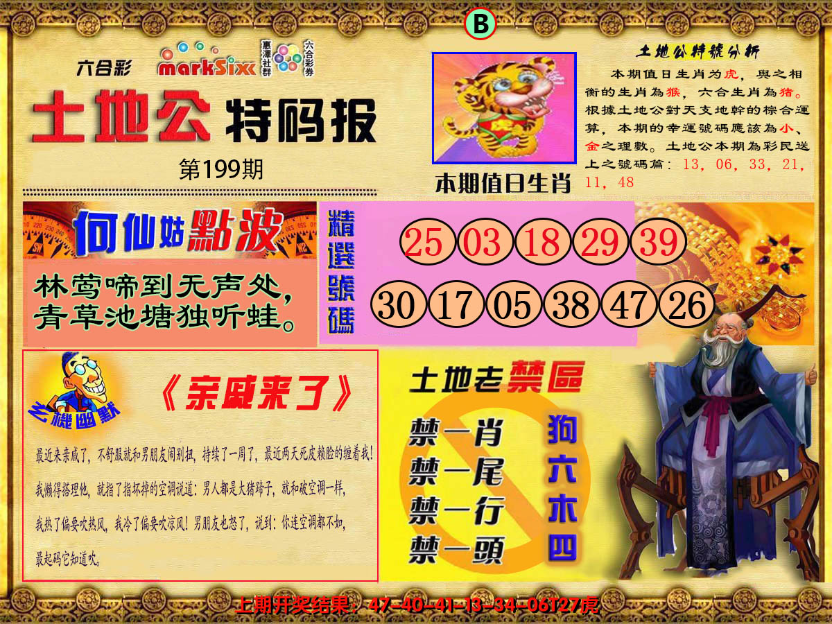 2024199期土地公特码报B
