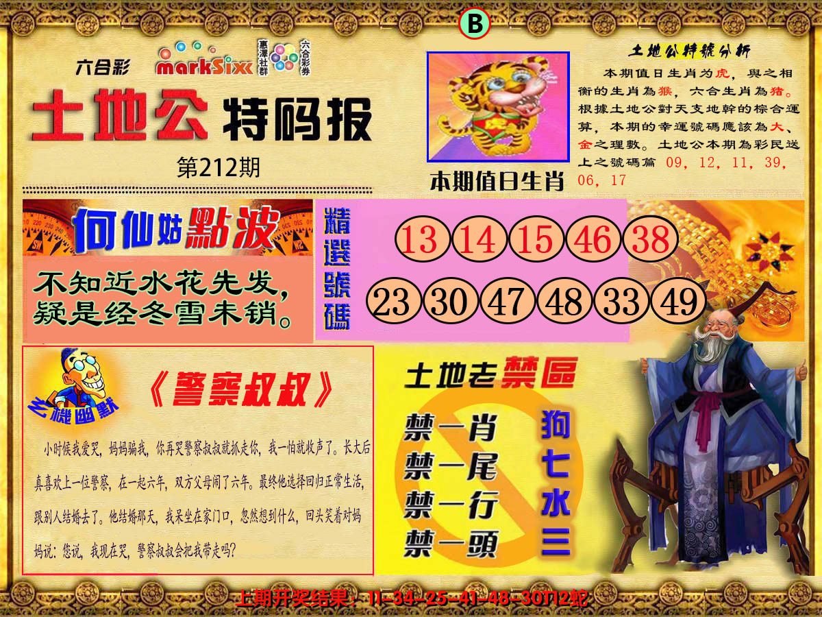 2024212期土地公特码报B