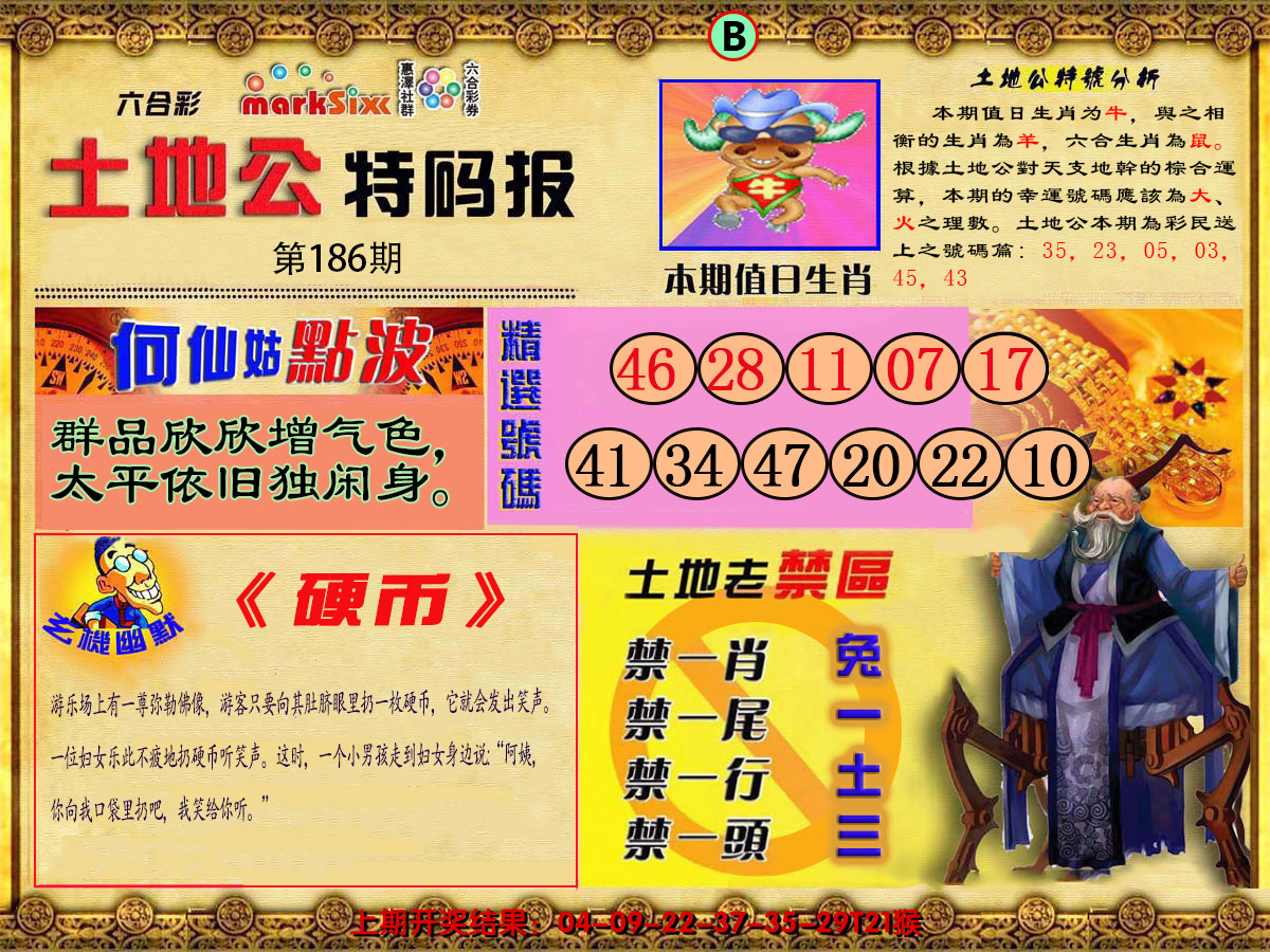 2024186期土地公特码报B