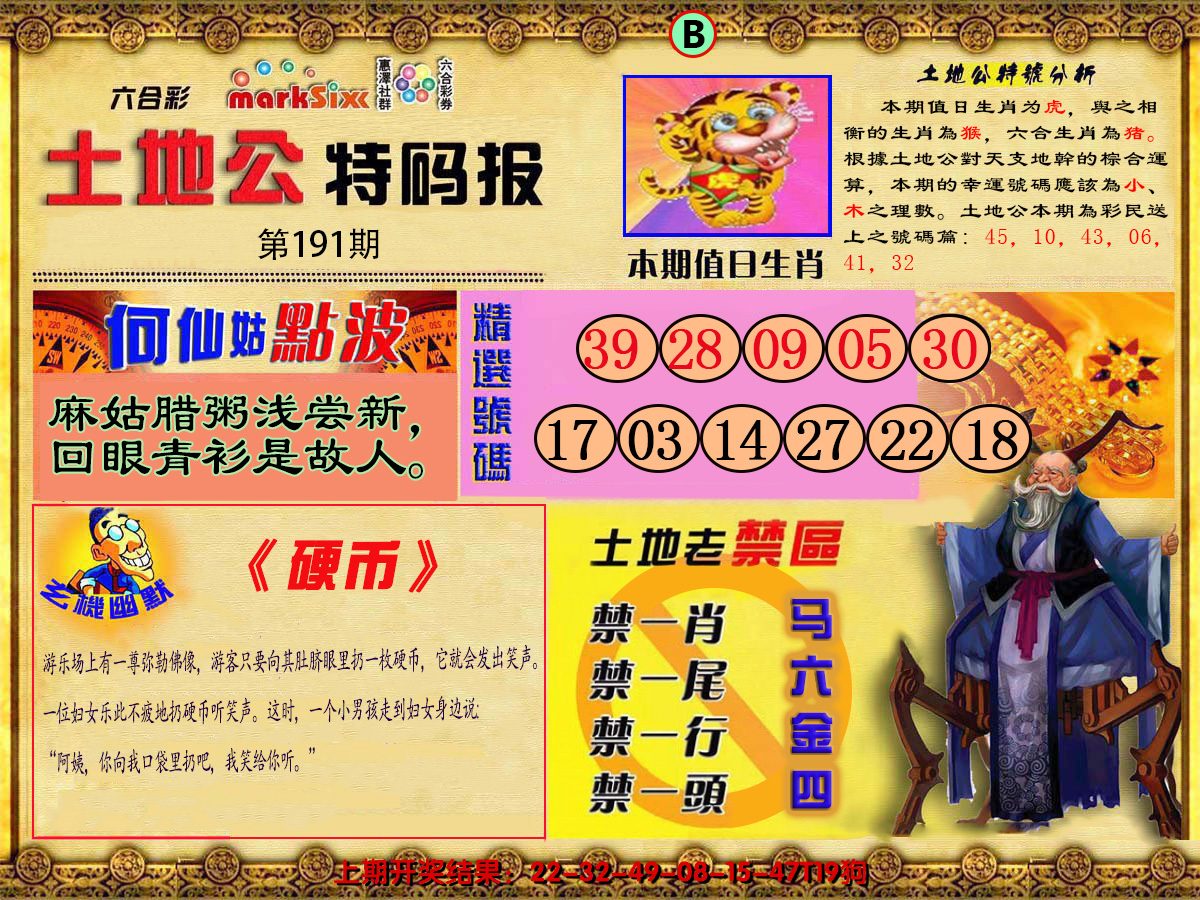 2024191期土地公特码报B