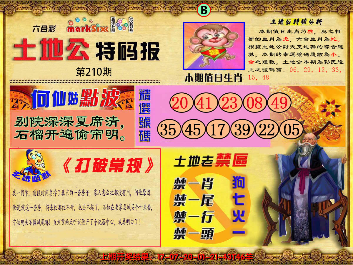 2024210期土地公特码报B