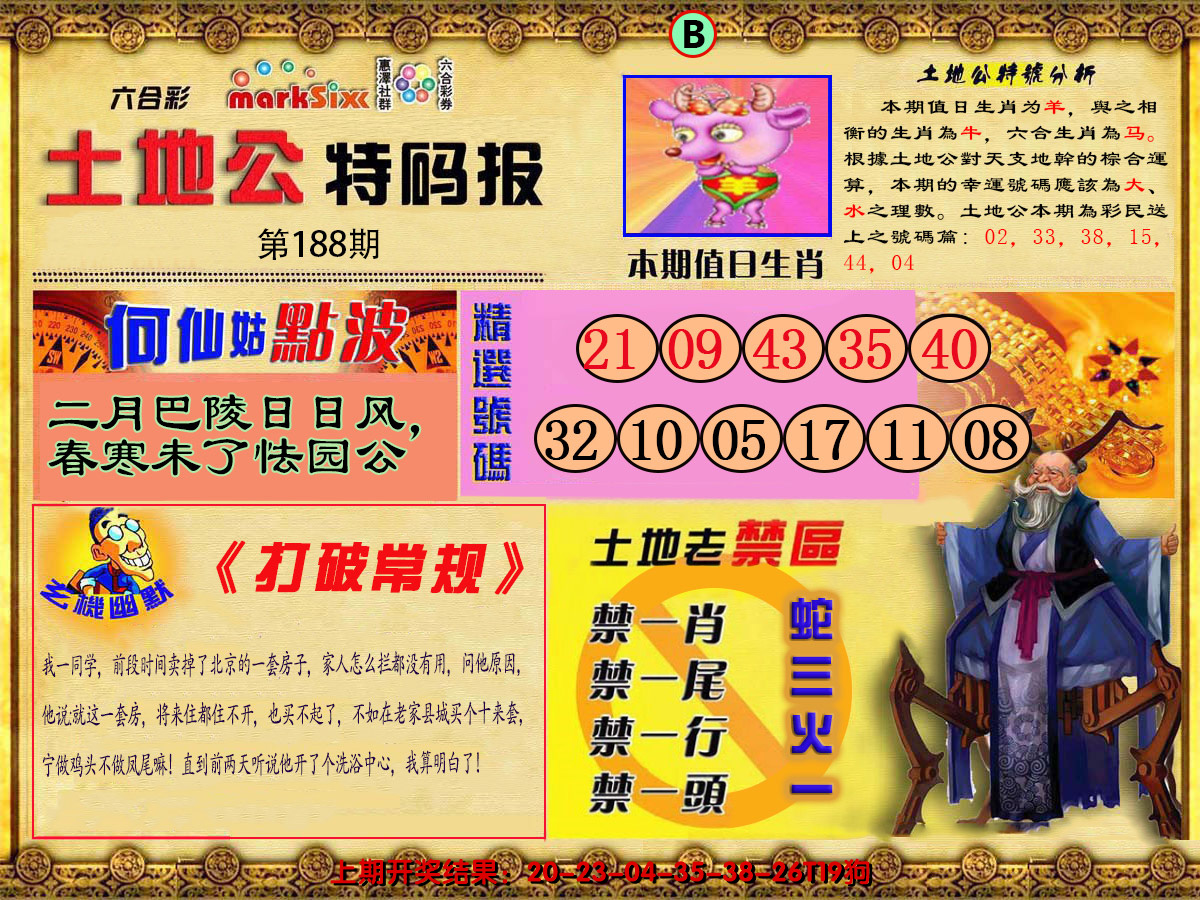 2024188期土地公特码报B