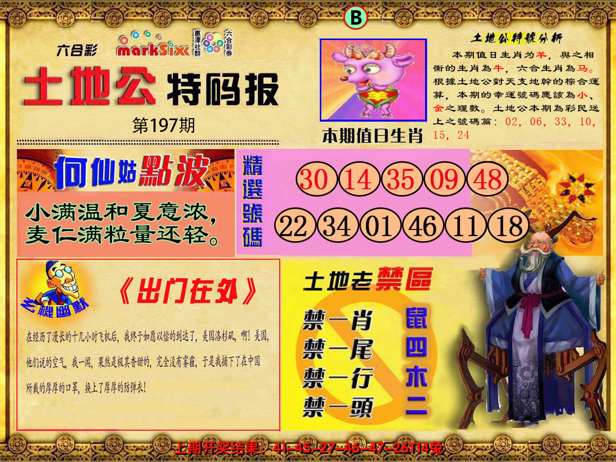 2024197期土地公特码报B
