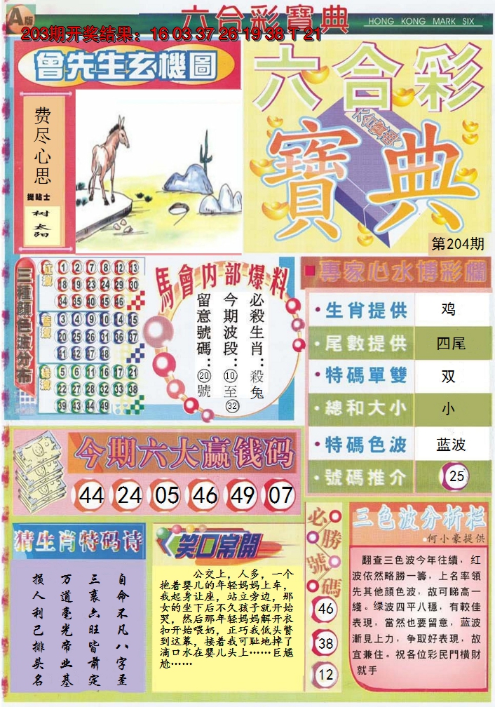 2024204期六合宝典A