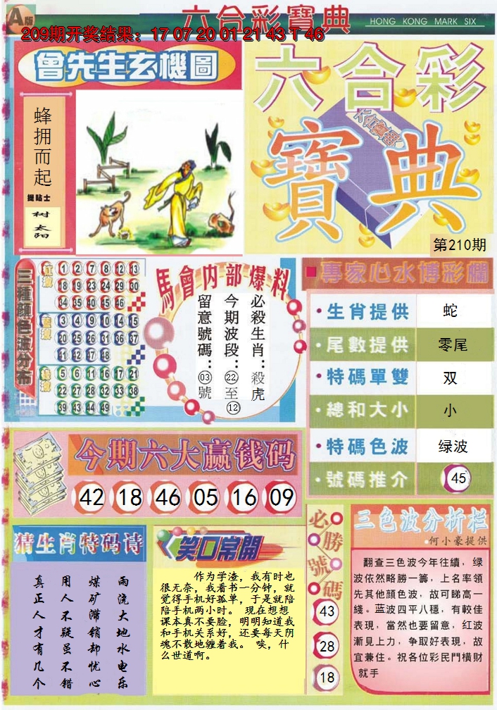 2024210期六合宝典A