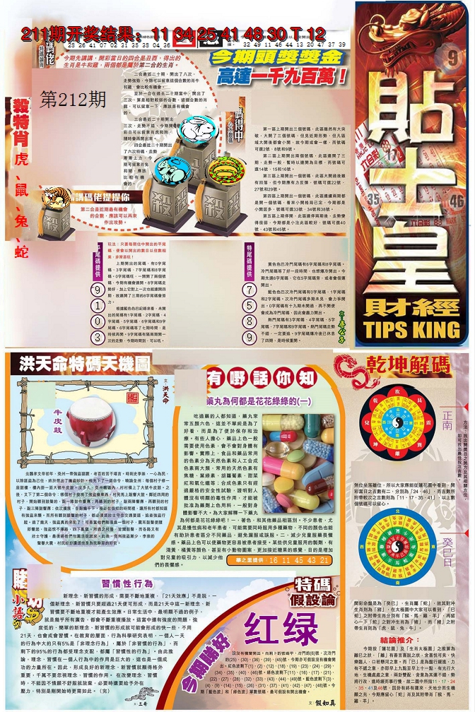 2024212期贴士皇A加大版