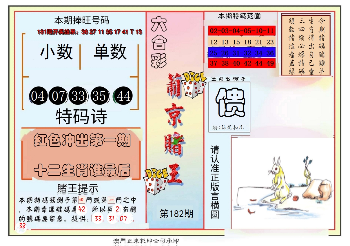 2024182期葡京赌王彩