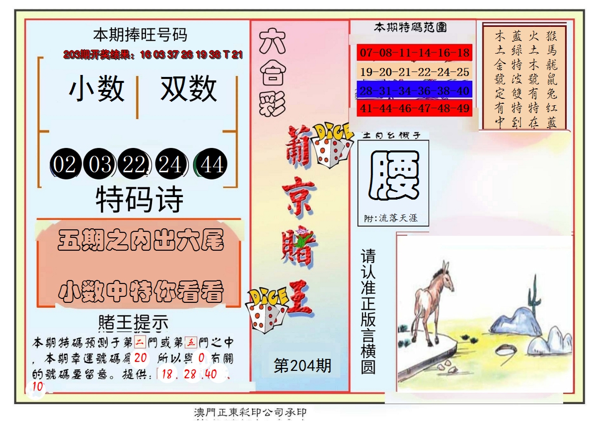 2024204期葡京赌王彩