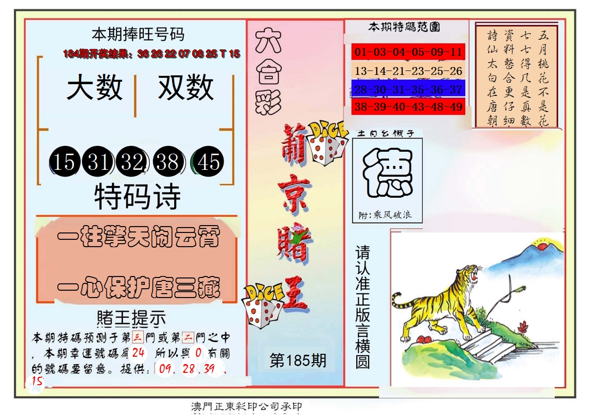 2024185期葡京赌王彩