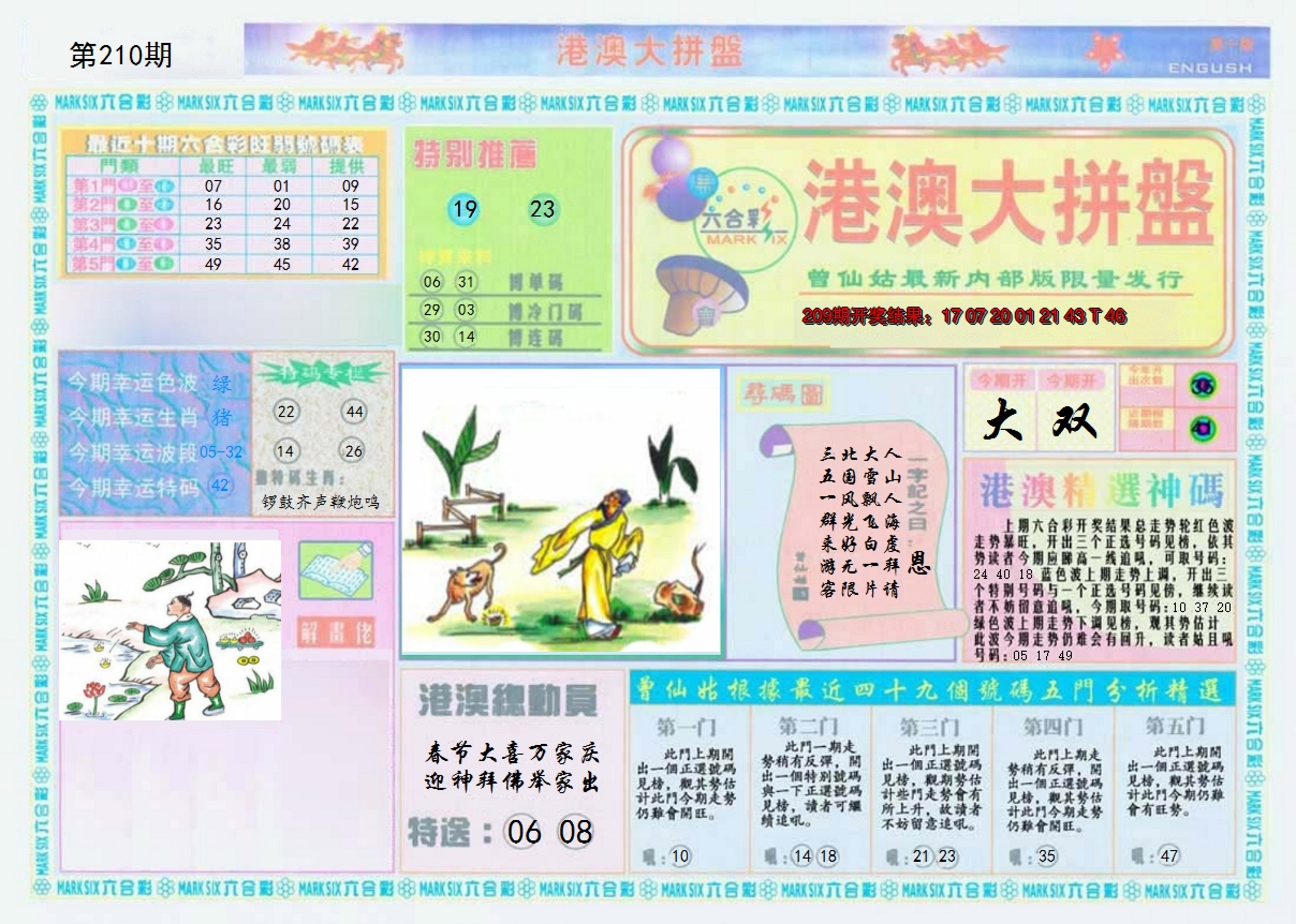 2024210期港澳大拼盘A