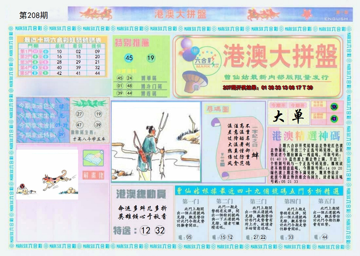2024208期港澳大拼盘A