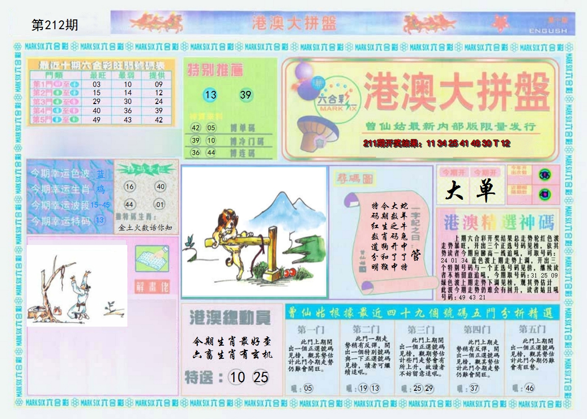 2024212期港澳大拼盘A