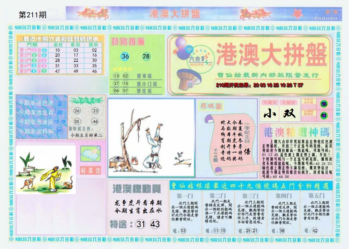 2024211期港澳大拼盘A