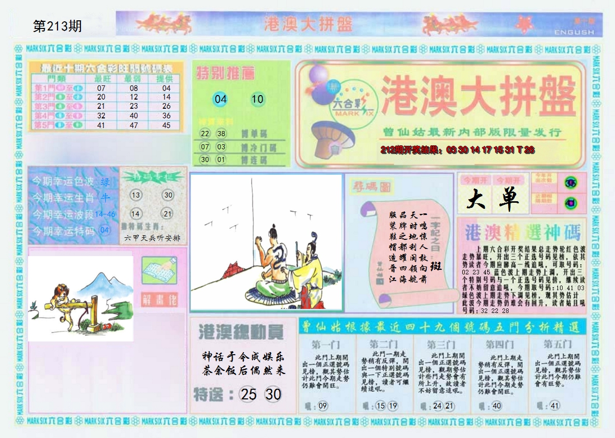 2024213期港澳大拼盘A