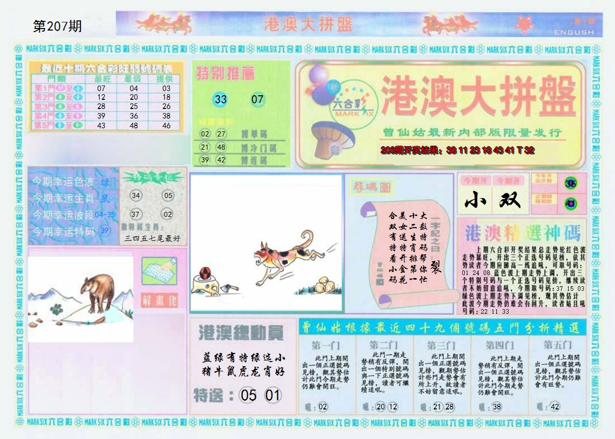 2024207期港澳大拼盘A