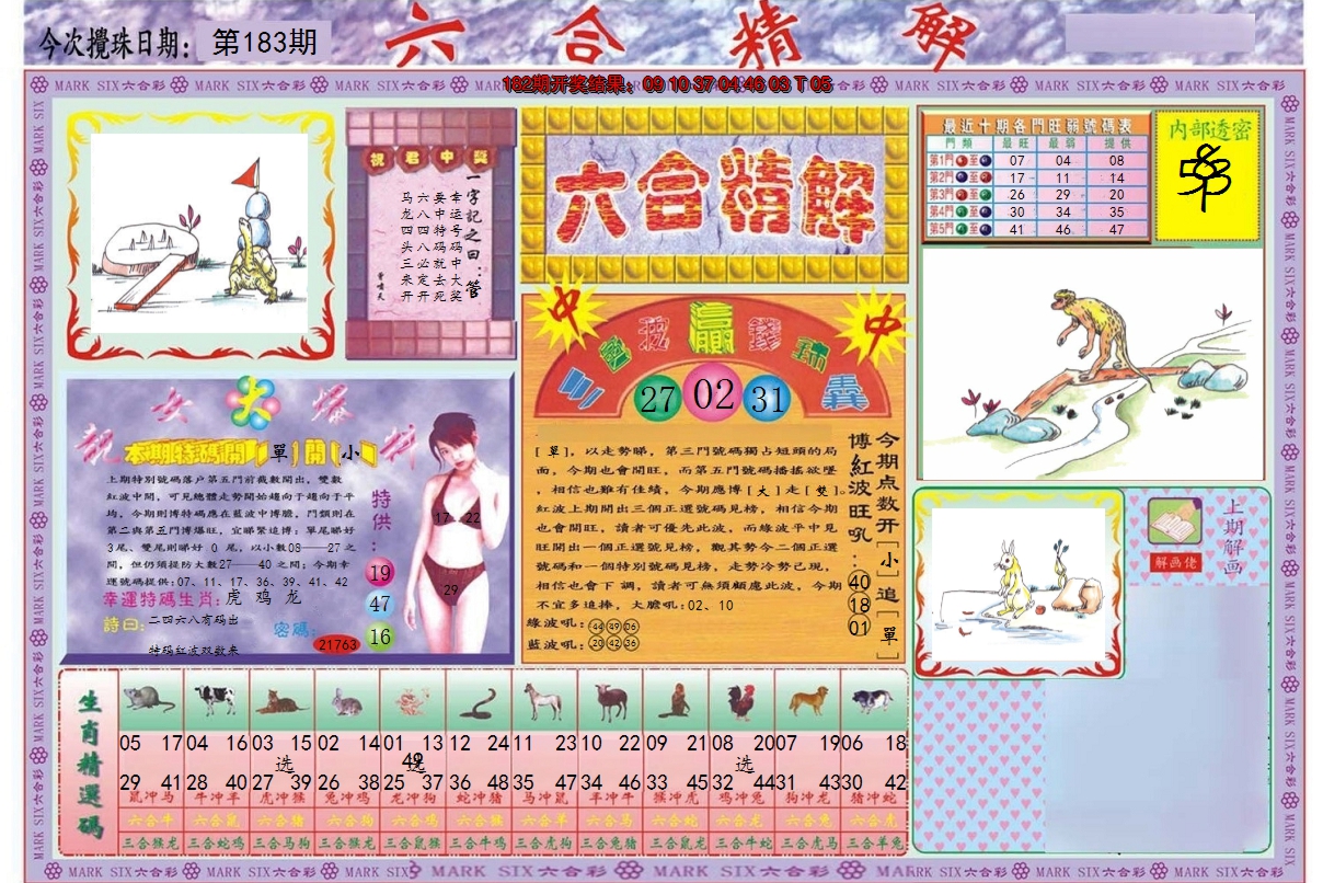2024183期六合精解A