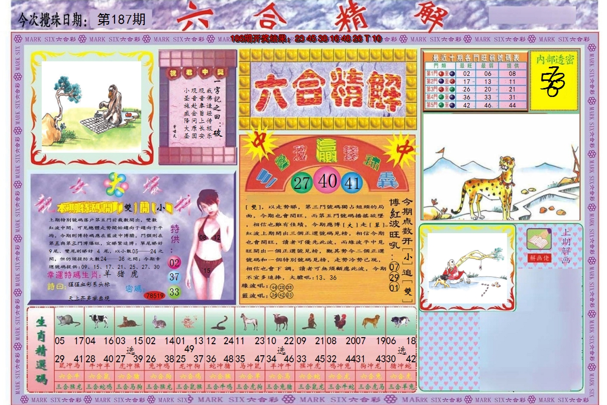 2024187期六合精解A