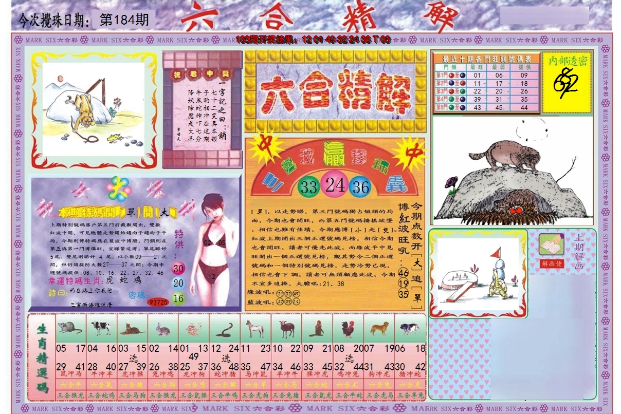 2024184期六合精解A