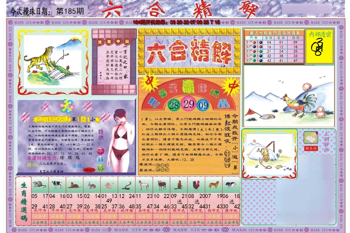 2024185期六合精解A