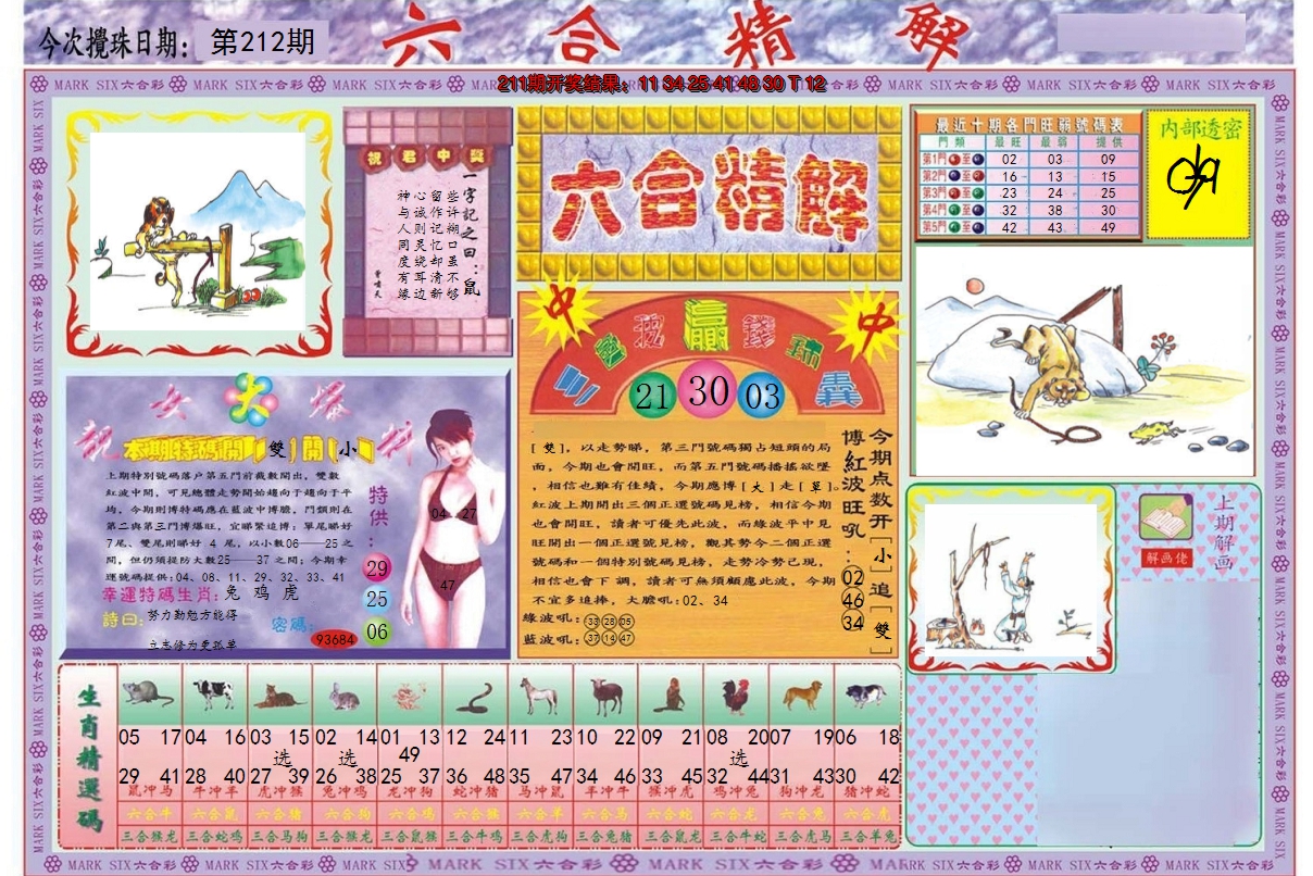 2024212期六合精解A