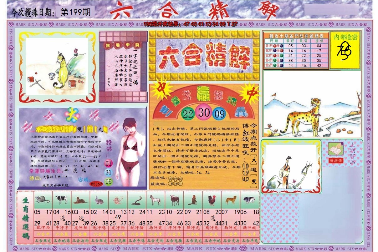 2024199期六合精解A