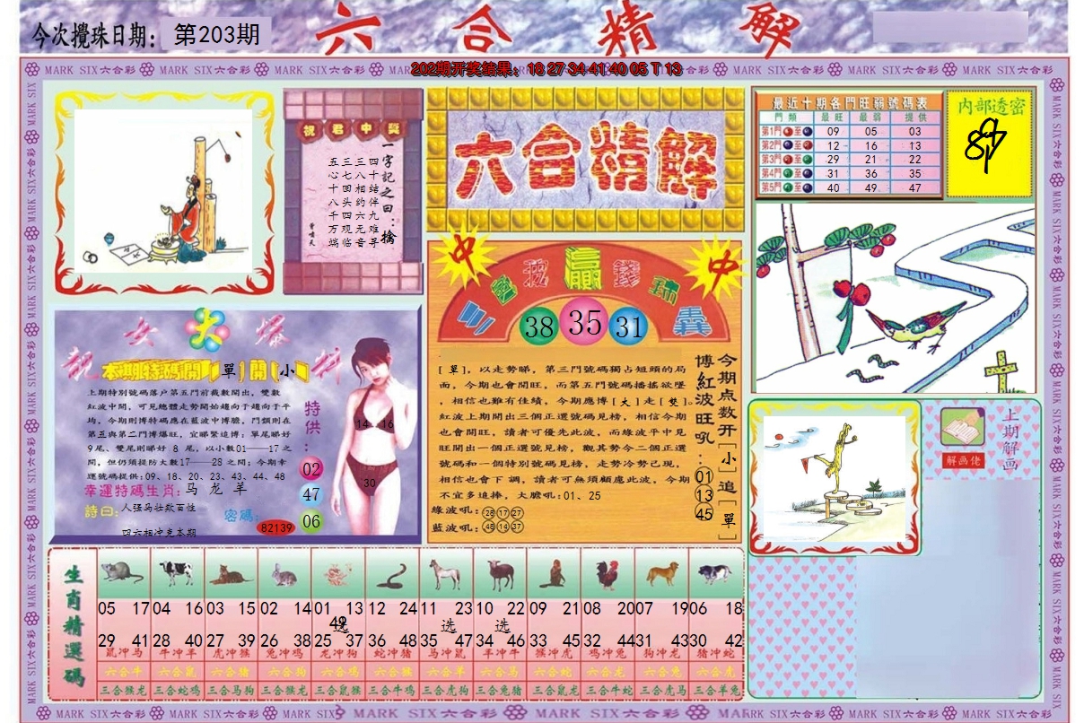 2024203期六合精解A