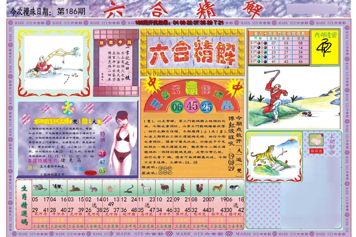 2024186期六合精解A