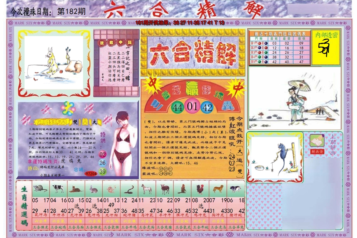 2024182期六合精解A