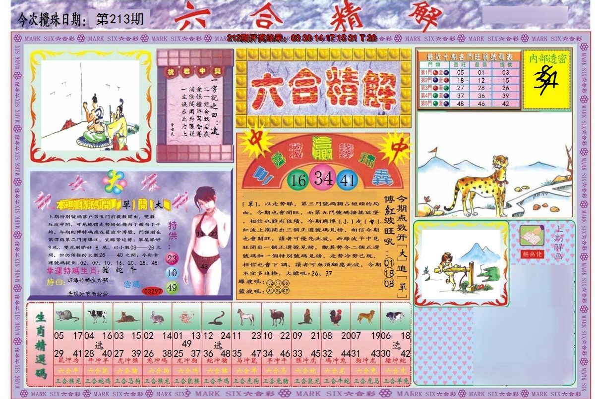 2024213期六合精解A