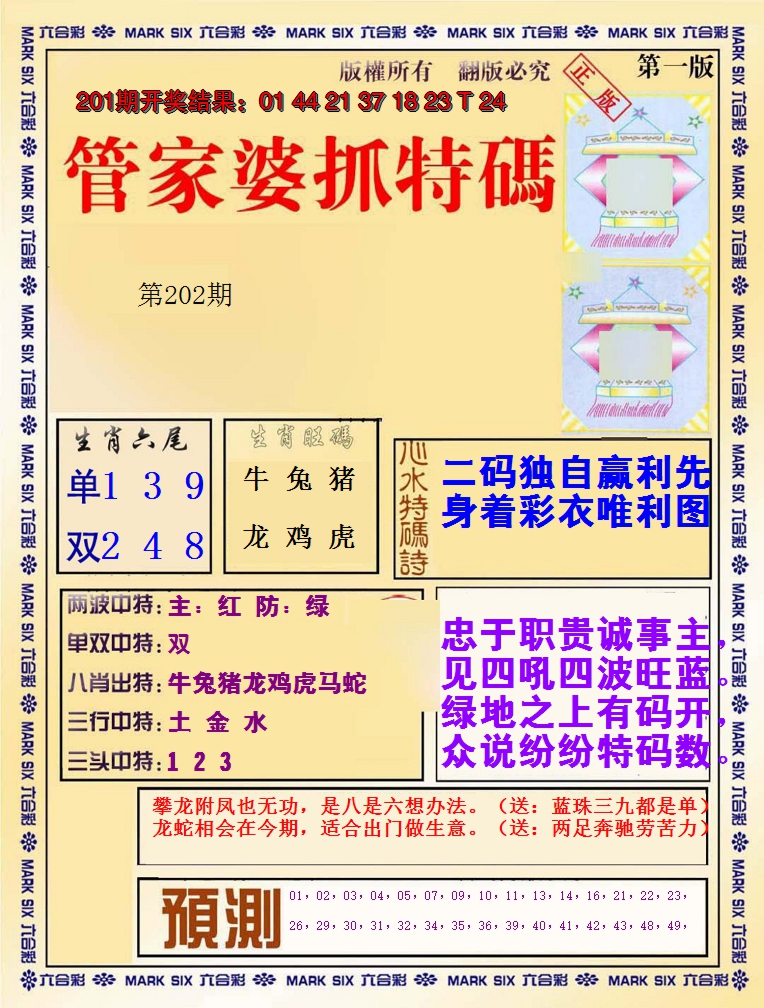 2024202期管家婆抓特码A