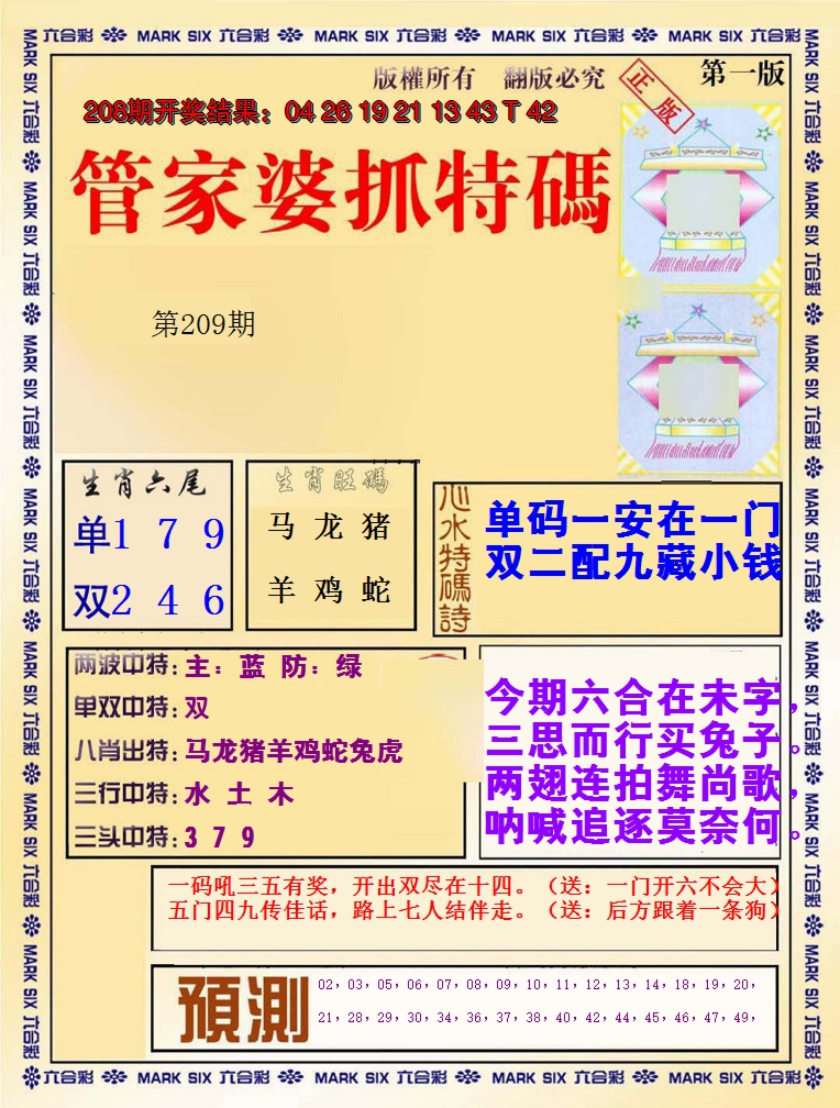2024209期管家婆抓特码A