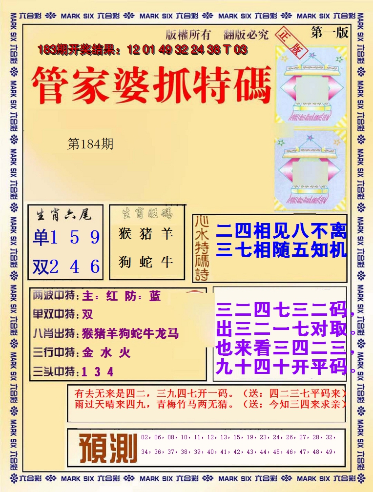 2024184期管家婆抓特码A