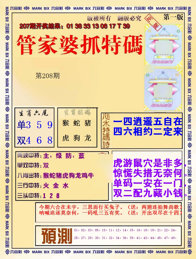 2024208期管家婆抓特码A