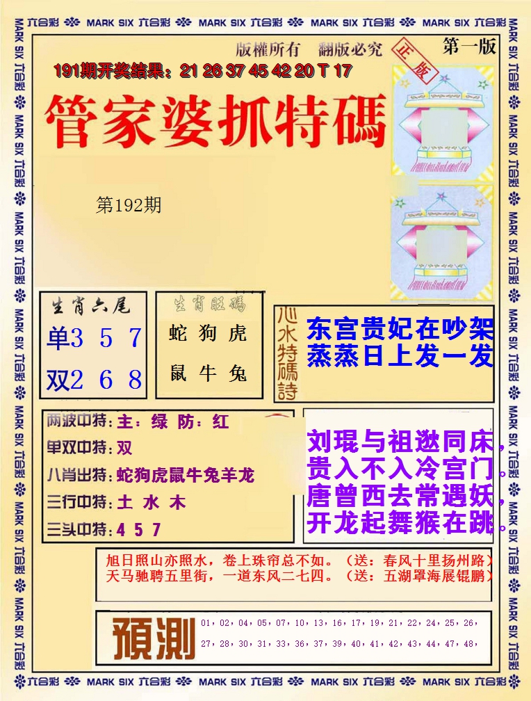 2024192期管家婆抓特码A
